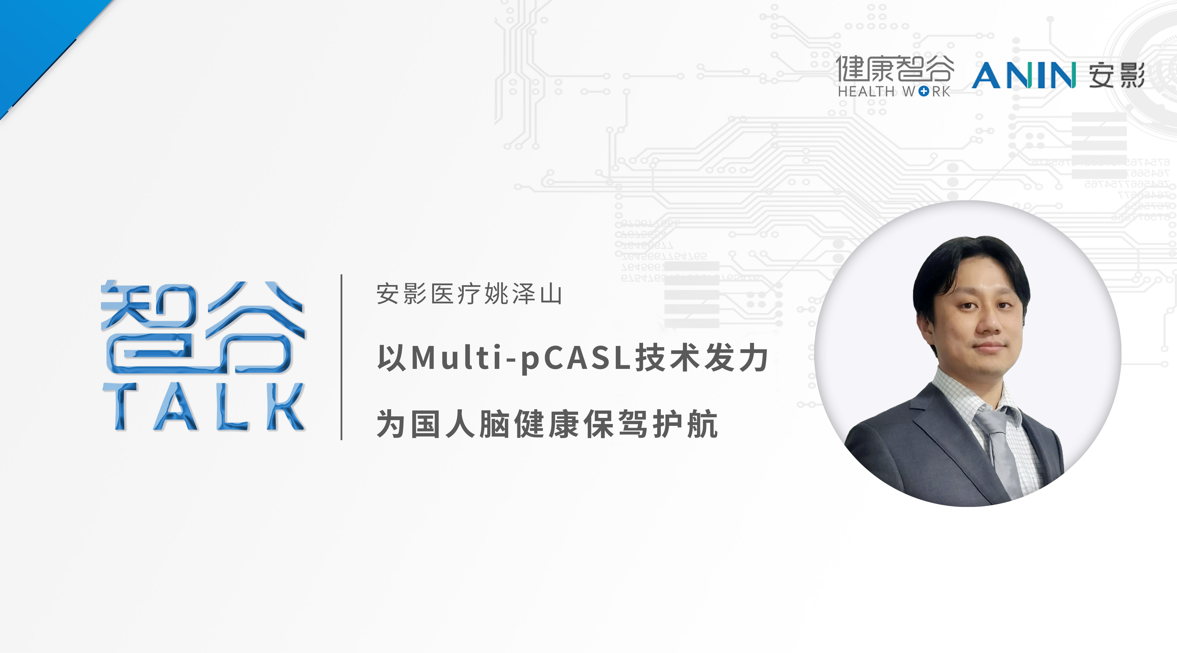 15-安影医疗姚泽山博士：以Multi-pCASL技术发力，为国人脑健康保驾护航.jpg
